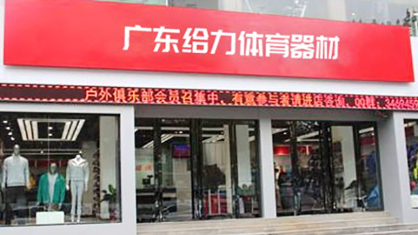 給力體育-經(jīng)銷(xiāo)代理店
