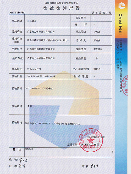 給力體育-乒乓球臺(tái)檢測(cè)報(bào)告
