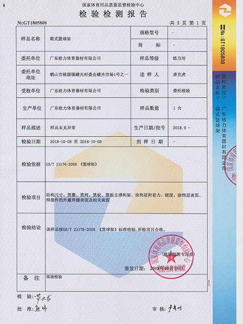 給力體育-移動(dòng)籃球架檢測(cè)報(bào)告